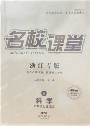 廣東經(jīng)濟出版社2021名校課堂八年級上冊科學(xué)浙教版浙江專版參考答案