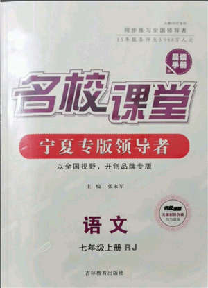 吉林教育出版社2021名校課堂七年級(jí)上冊(cè)語(yǔ)文人教版晨讀手冊(cè)寧夏專版參考答案