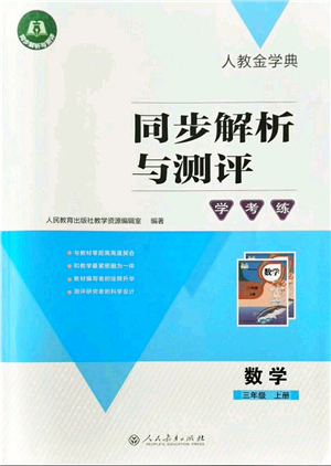 人民教育出版社2021同步解析與測評學考練三年級數學上冊人教版答案