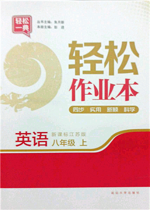 延邊大學(xué)出版社2021輕松作業(yè)本八年級(jí)英語上冊(cè)新課標(biāo)江蘇版答案