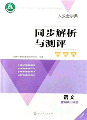 人民教育出版社2021同步解析與測(cè)評(píng)學(xué)考練五年級(jí)語文上冊(cè)人教版江蘇專版答案