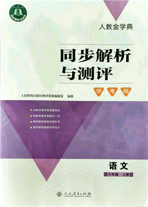 人民教育出版社2021同步解析與測評學考練六年級語文上冊人教版答案