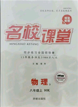 開明出版社2021名校課堂知識(shí)梳理八年級(jí)上冊(cè)物理滬科版參考答案