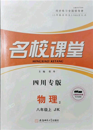 安徽師范大學(xué)出版社2021名校課堂八年級(jí)上冊(cè)物理教科版四川專(zhuān)版參考答案