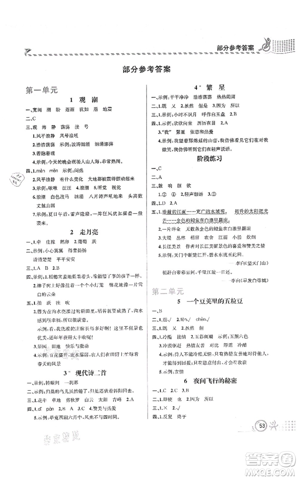 人民教育出版社2021同步解析與測(cè)評(píng)四年級(jí)語(yǔ)文上冊(cè)人教版福建專(zhuān)版答案