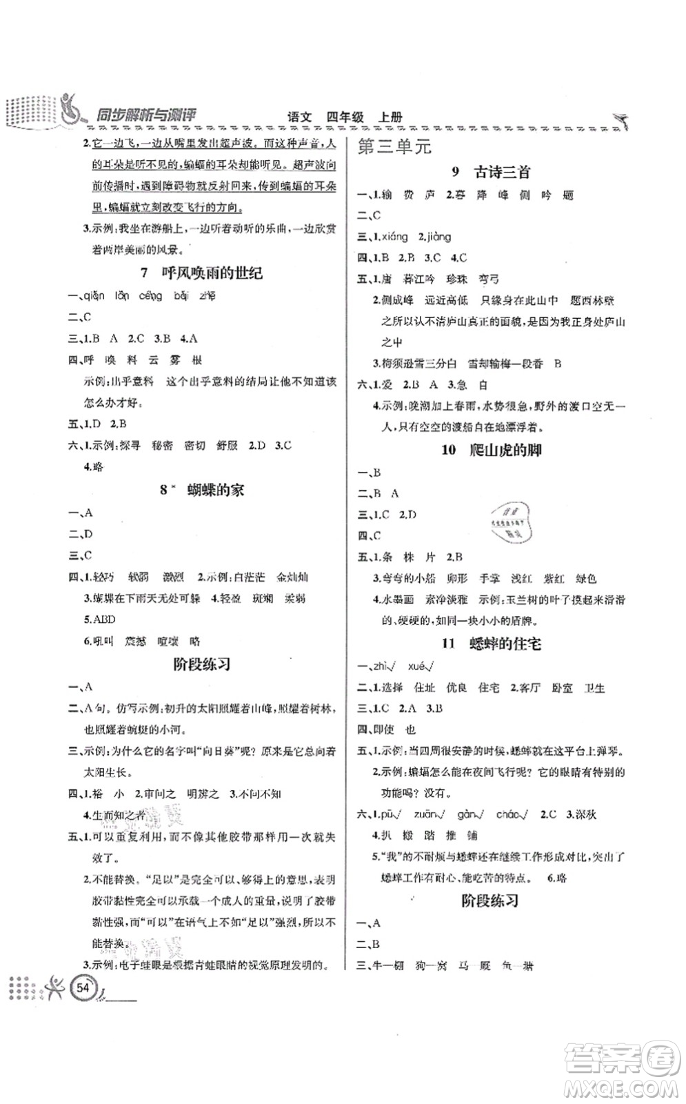 人民教育出版社2021同步解析與測(cè)評(píng)四年級(jí)語(yǔ)文上冊(cè)人教版福建專(zhuān)版答案