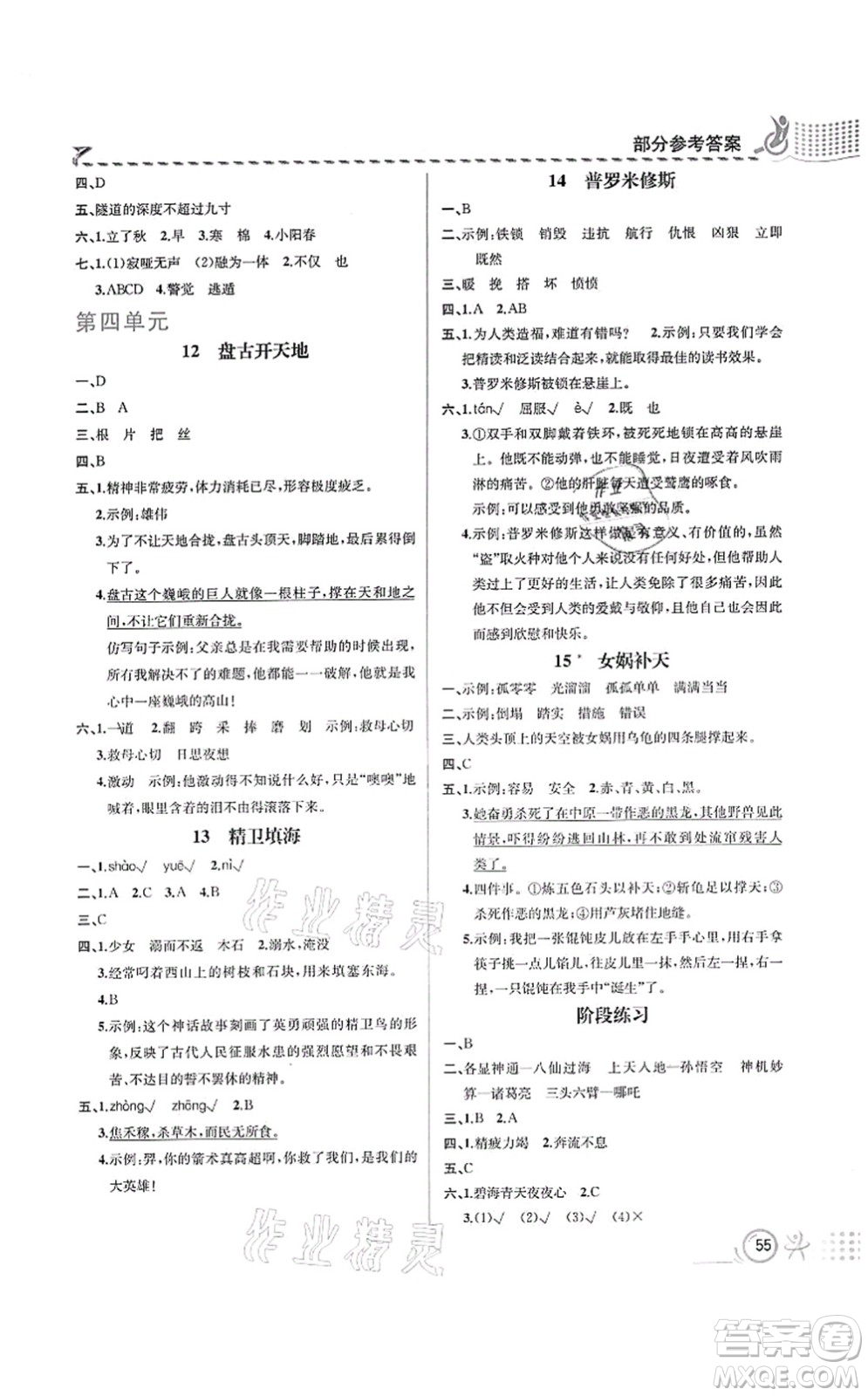 人民教育出版社2021同步解析與測(cè)評(píng)四年級(jí)語(yǔ)文上冊(cè)人教版福建專(zhuān)版答案