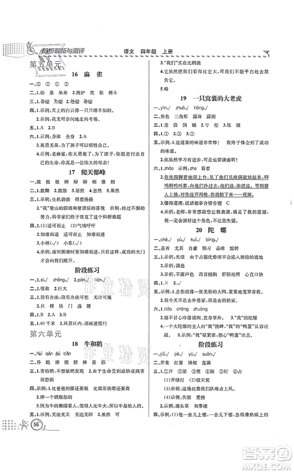 人民教育出版社2021同步解析與測(cè)評(píng)四年級(jí)語(yǔ)文上冊(cè)人教版福建專(zhuān)版答案