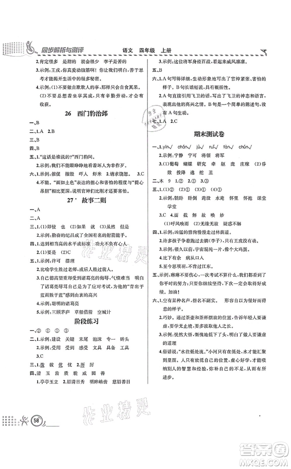人民教育出版社2021同步解析與測(cè)評(píng)四年級(jí)語(yǔ)文上冊(cè)人教版福建專(zhuān)版答案