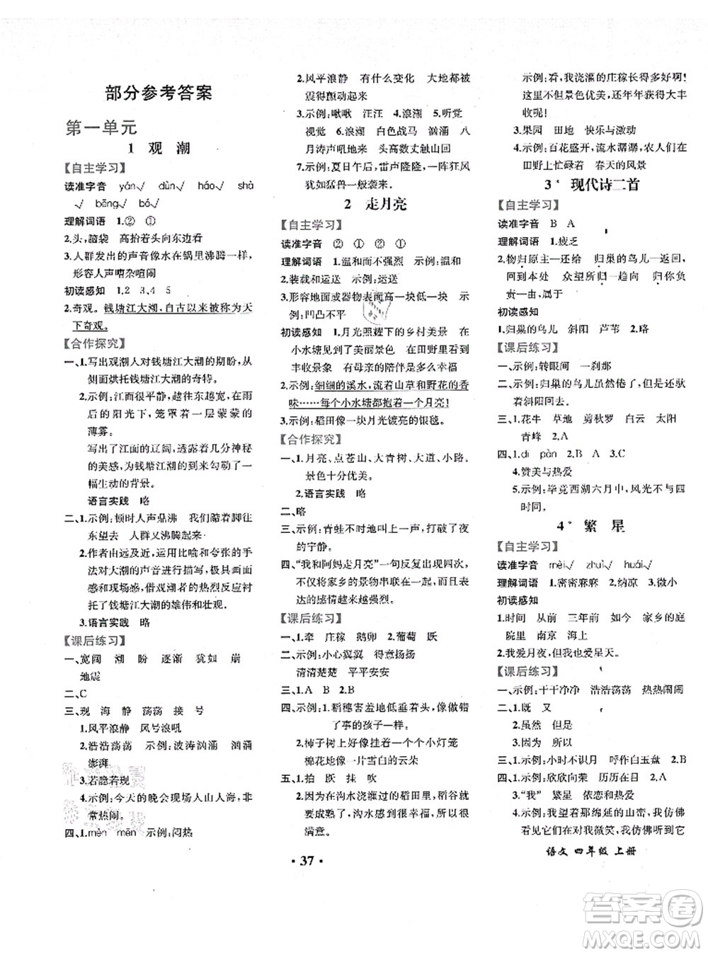 人民教育出版社2021同步解析與測(cè)評(píng)四年級(jí)語(yǔ)文上冊(cè)人教版重慶專版答案
