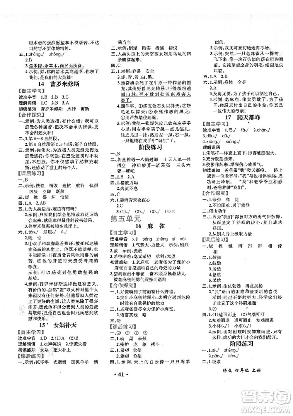人民教育出版社2021同步解析與測(cè)評(píng)四年級(jí)語(yǔ)文上冊(cè)人教版重慶專版答案