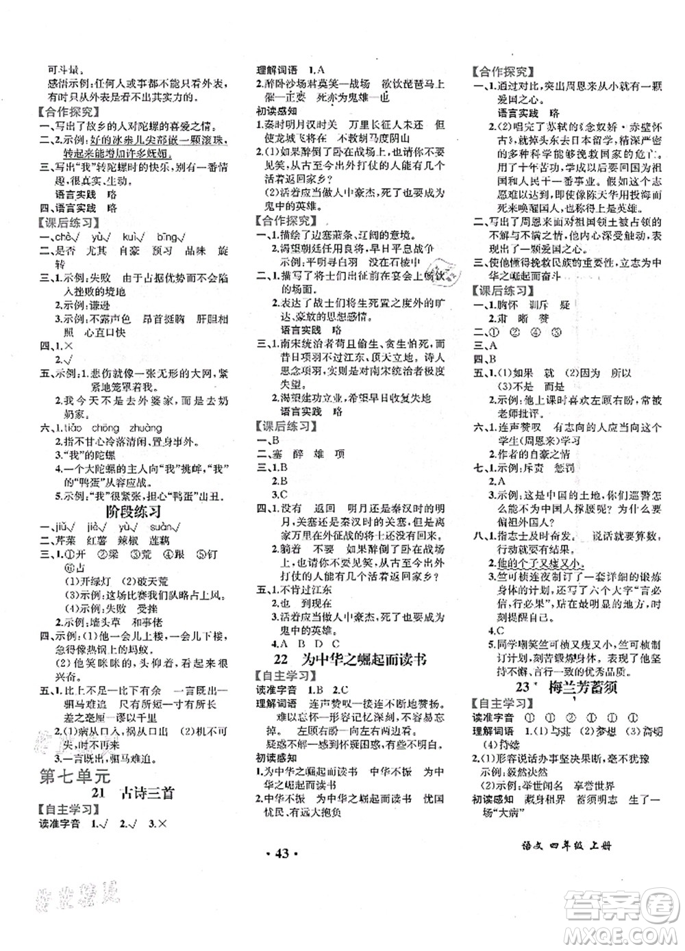 人民教育出版社2021同步解析與測(cè)評(píng)四年級(jí)語(yǔ)文上冊(cè)人教版重慶專版答案