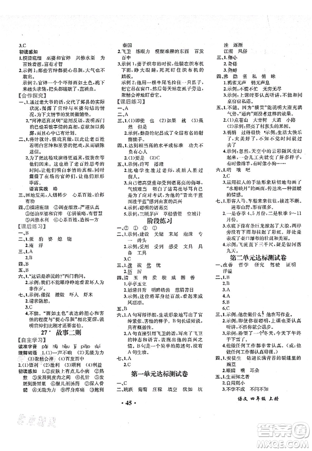 人民教育出版社2021同步解析與測(cè)評(píng)四年級(jí)語(yǔ)文上冊(cè)人教版重慶專版答案