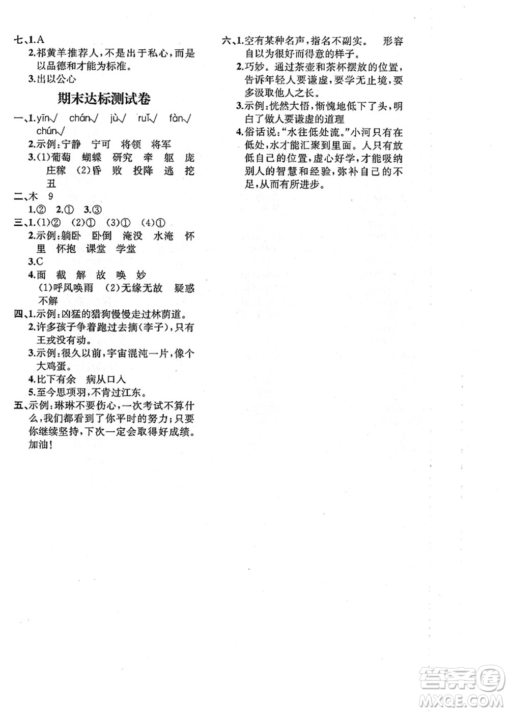 人民教育出版社2021同步解析與測(cè)評(píng)四年級(jí)語(yǔ)文上冊(cè)人教版重慶專版答案