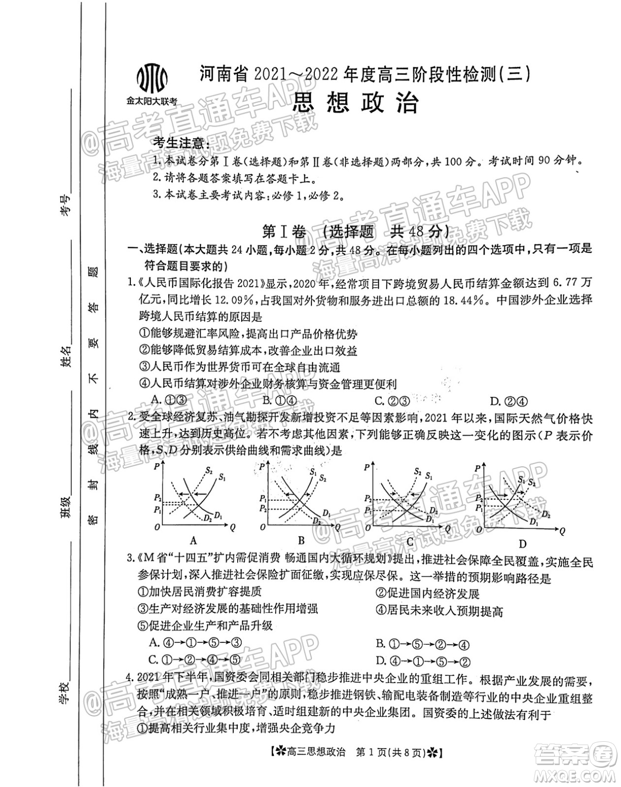 河南省2021-2022年度高三階段性檢測(cè)三思想政治試題及答案