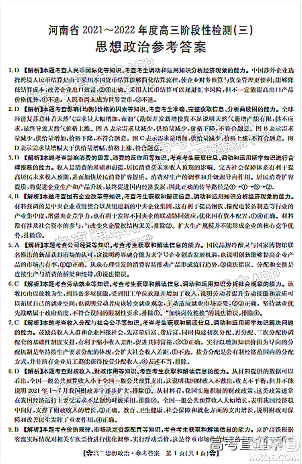 河南省2021-2022年度高三階段性檢測(cè)三思想政治試題及答案