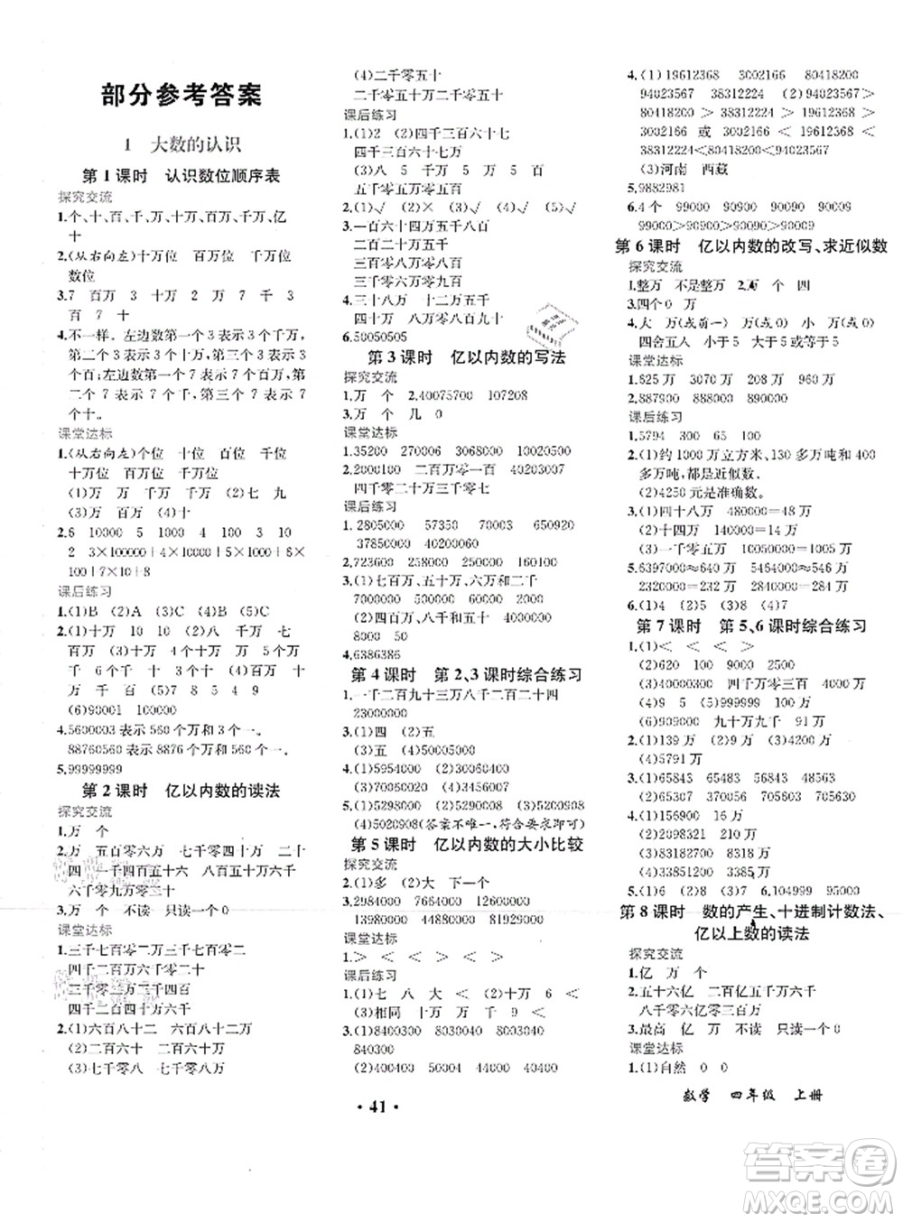 人民教育出版社2021同步解析與測評四年級數(shù)學(xué)上冊人教版重慶專版答案
