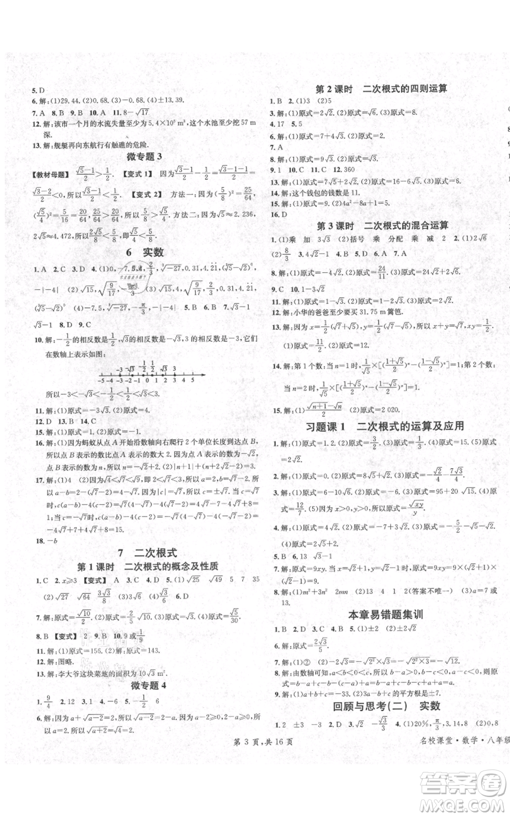 安徽師范大學(xué)出版社2021名校課堂八年級(jí)上冊(cè)數(shù)學(xué)北師大版陜西專版參考答案