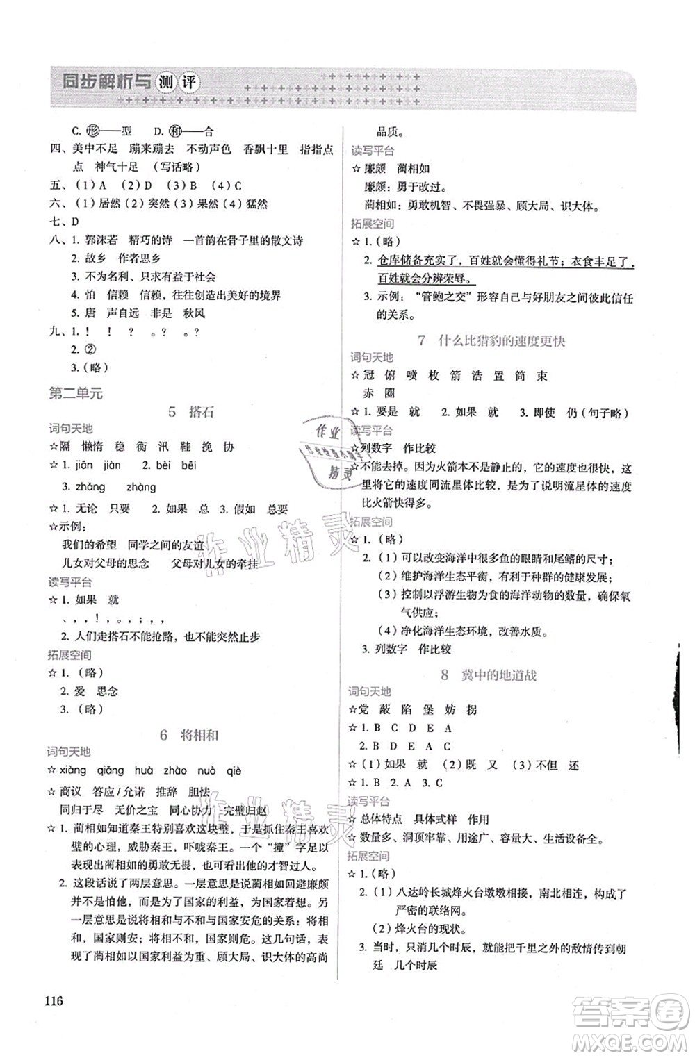 人民教育出版社2021同步解析與測(cè)評(píng)五年級(jí)語(yǔ)文上冊(cè)人教版答案