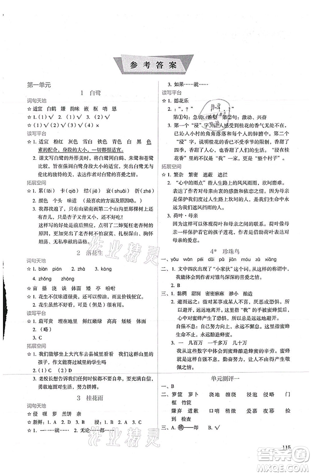 人民教育出版社2021同步解析與測(cè)評(píng)五年級(jí)語(yǔ)文上冊(cè)人教版答案