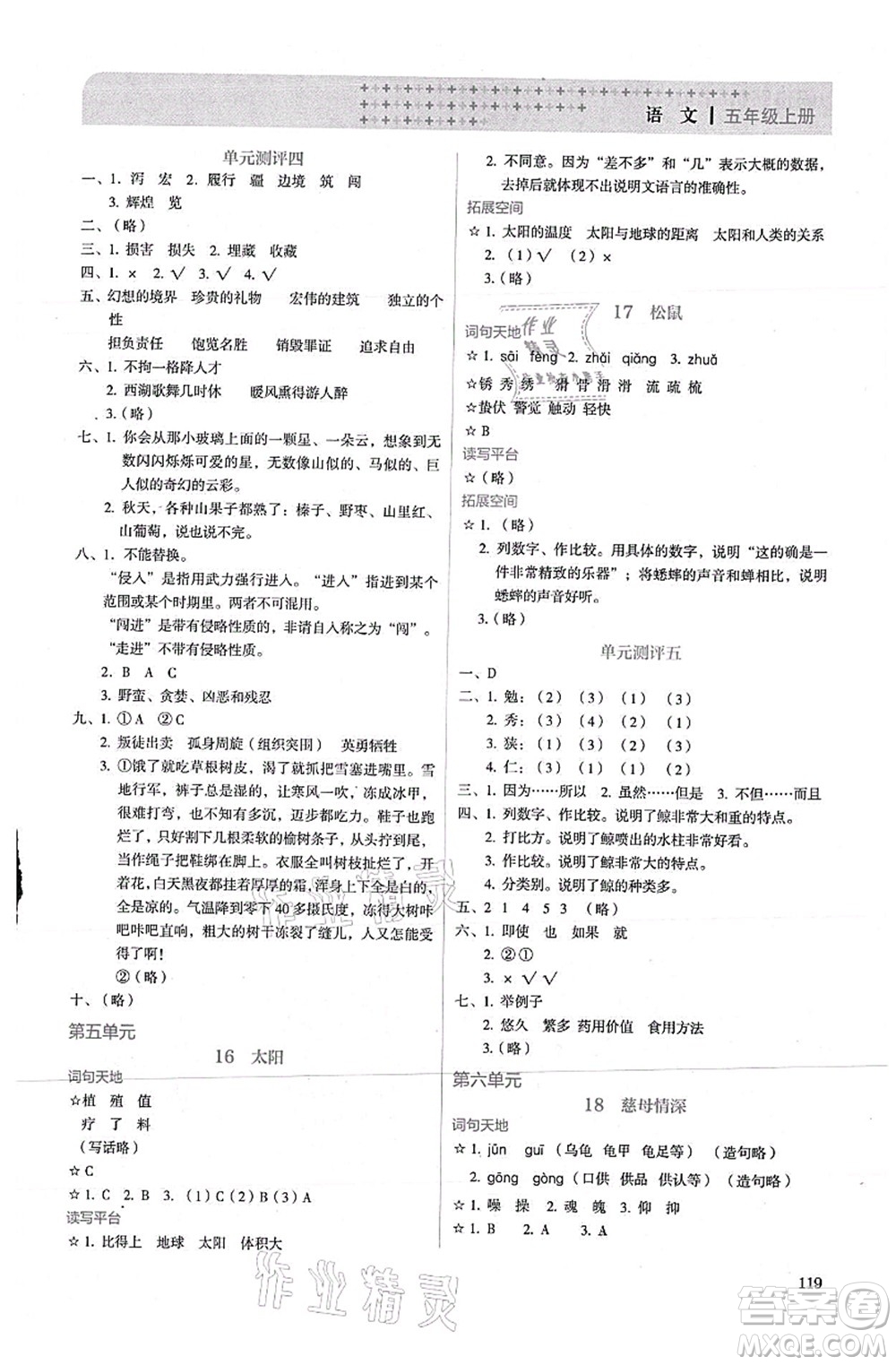 人民教育出版社2021同步解析與測(cè)評(píng)五年級(jí)語(yǔ)文上冊(cè)人教版答案