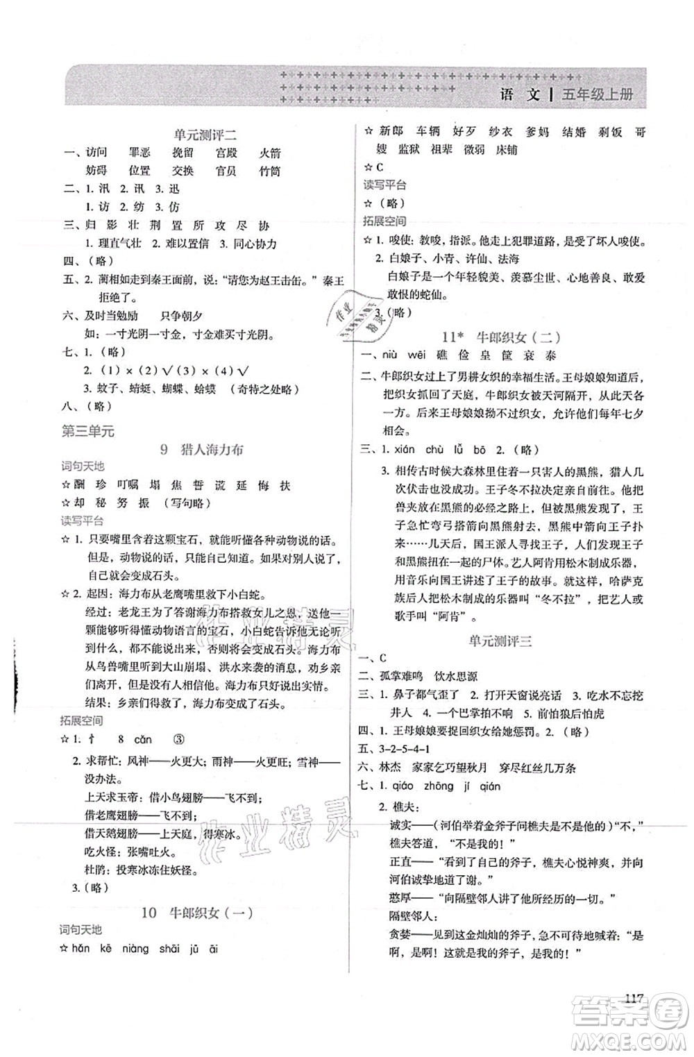 人民教育出版社2021同步解析與測(cè)評(píng)五年級(jí)語(yǔ)文上冊(cè)人教版答案