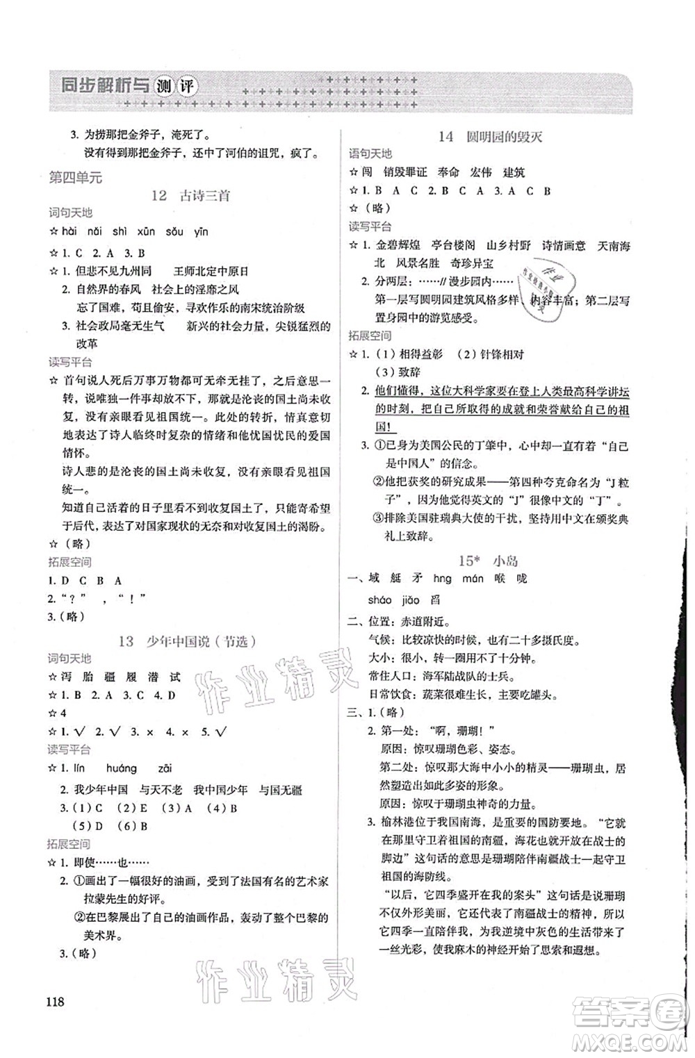 人民教育出版社2021同步解析與測(cè)評(píng)五年級(jí)語(yǔ)文上冊(cè)人教版答案