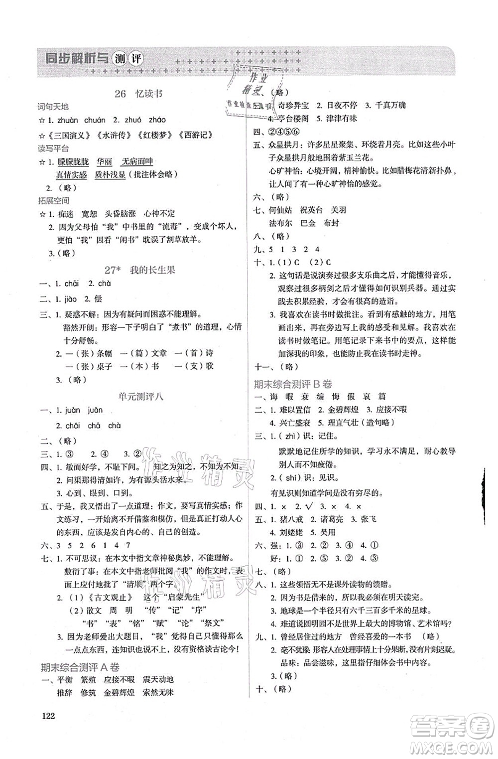 人民教育出版社2021同步解析與測(cè)評(píng)五年級(jí)語(yǔ)文上冊(cè)人教版答案