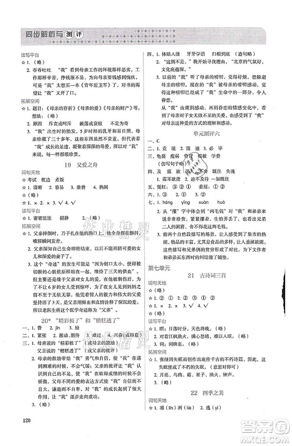人民教育出版社2021同步解析與測(cè)評(píng)五年級(jí)語(yǔ)文上冊(cè)人教版答案
