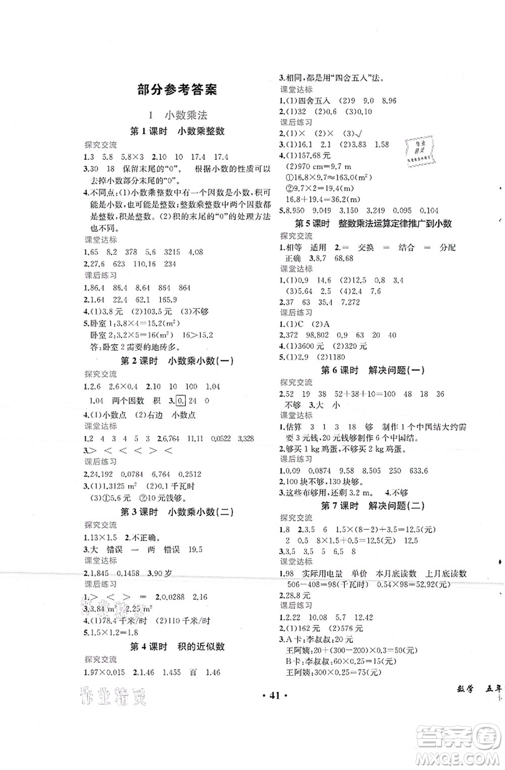 人民教育出版社2021同步解析與測(cè)評(píng)五年級(jí)數(shù)學(xué)上冊(cè)人教版重慶專版答案