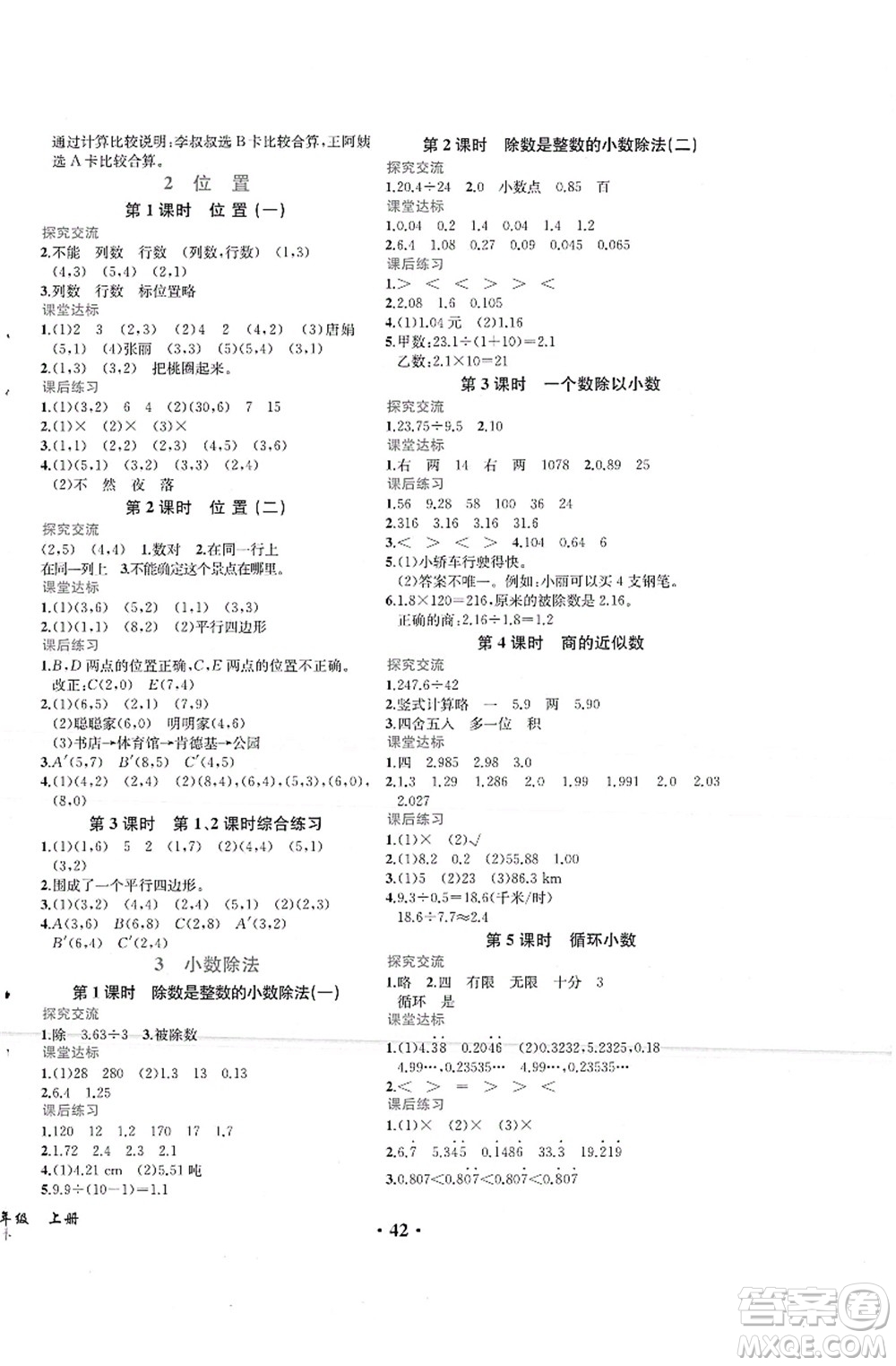 人民教育出版社2021同步解析與測(cè)評(píng)五年級(jí)數(shù)學(xué)上冊(cè)人教版重慶專版答案