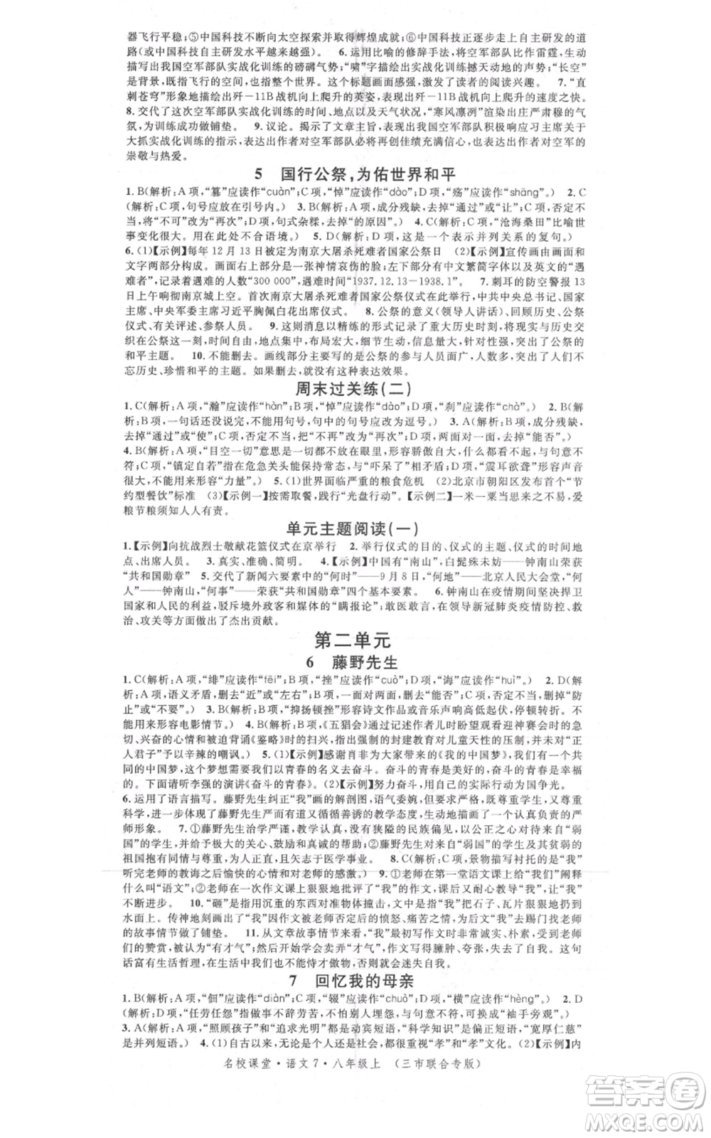 廣東經濟出版社2021名校課堂八年級上冊語文人教版晨讀手冊黃岡孝感咸寧專版參考答案