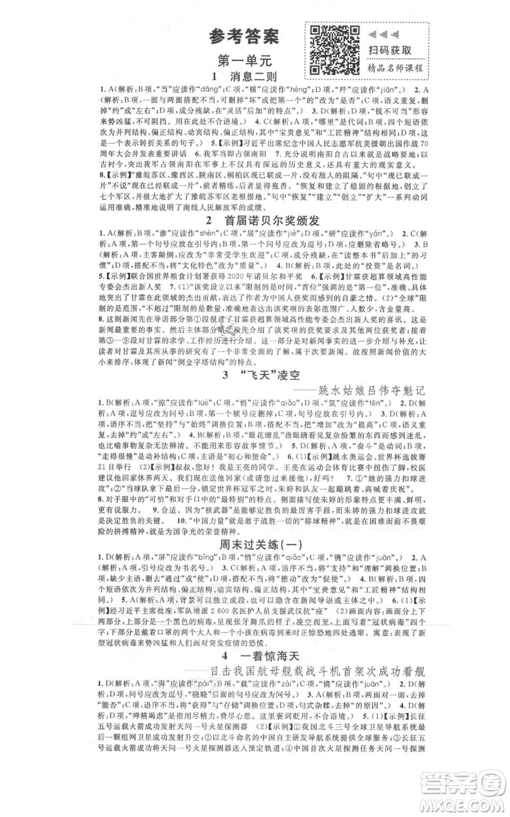 廣東經濟出版社2021名校課堂八年級上冊語文人教版晨讀手冊黃岡孝感咸寧專版參考答案