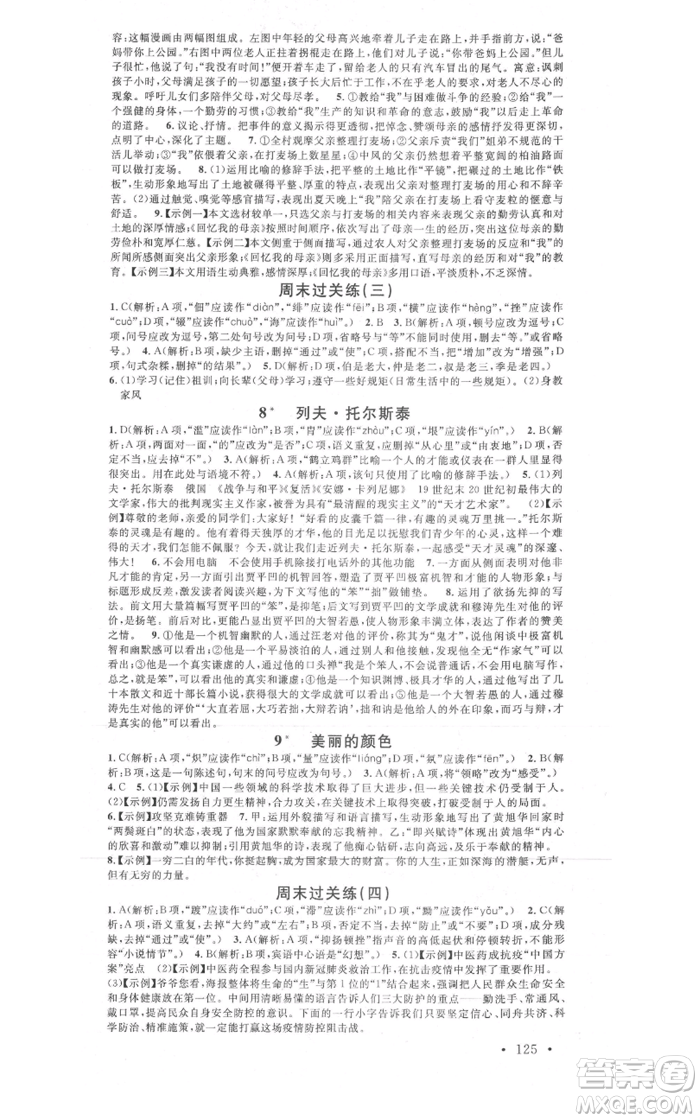 廣東經濟出版社2021名校課堂八年級上冊語文人教版晨讀手冊黃岡孝感咸寧專版參考答案