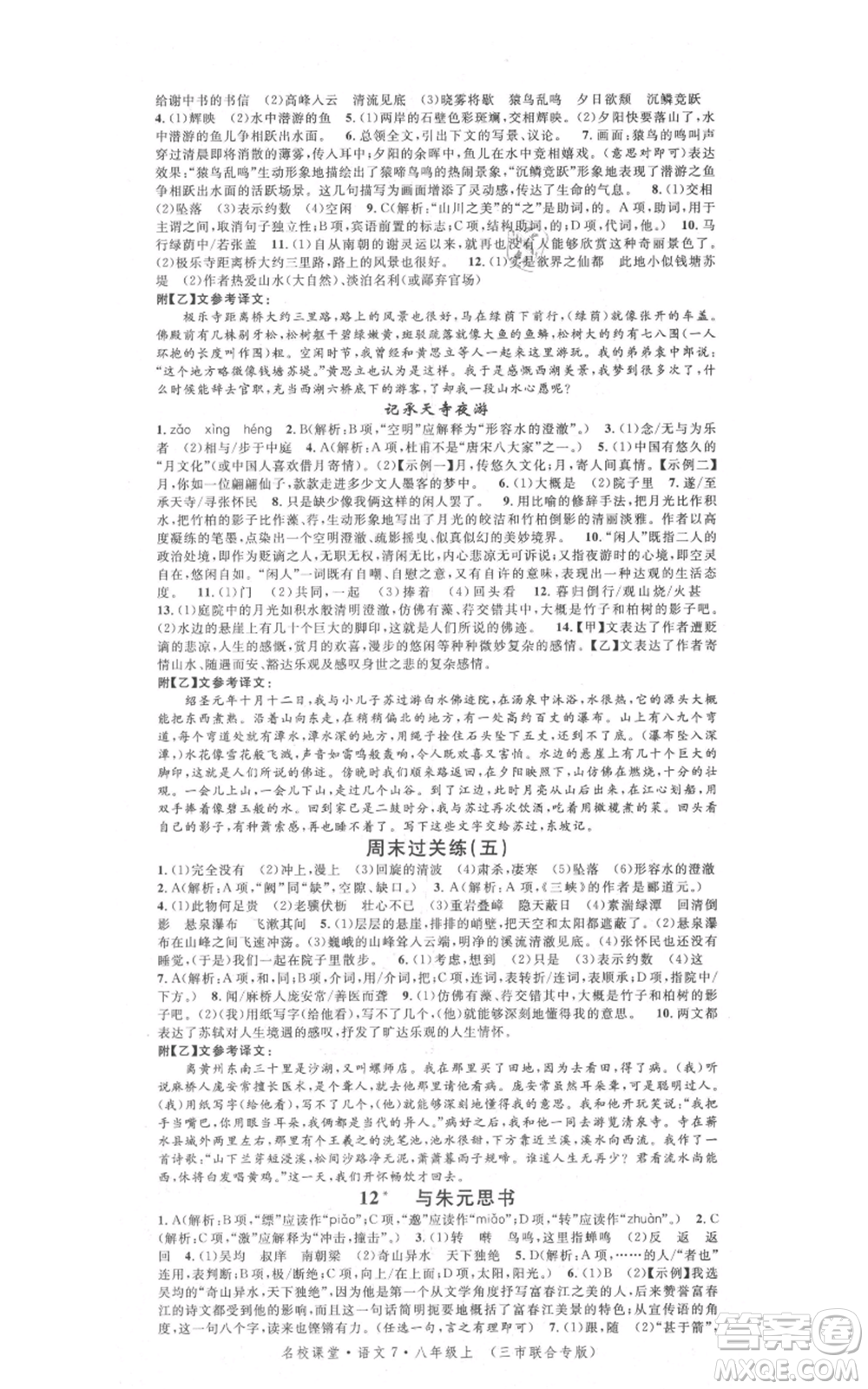廣東經濟出版社2021名校課堂八年級上冊語文人教版晨讀手冊黃岡孝感咸寧專版參考答案