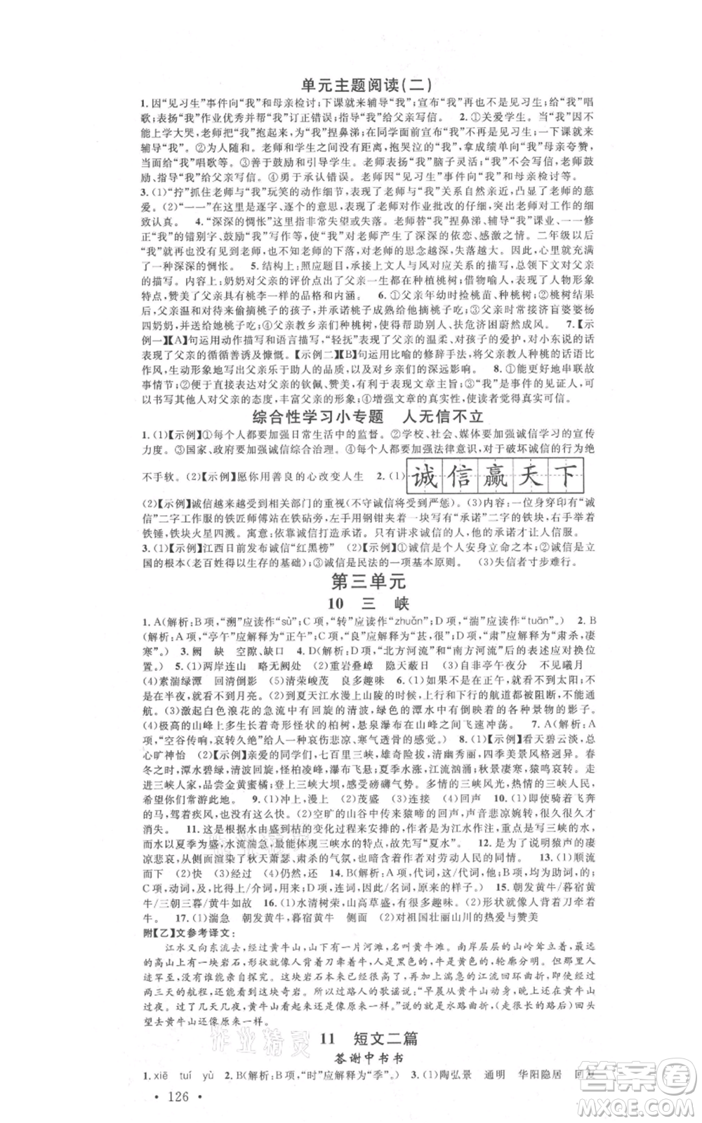 廣東經濟出版社2021名校課堂八年級上冊語文人教版晨讀手冊黃岡孝感咸寧專版參考答案