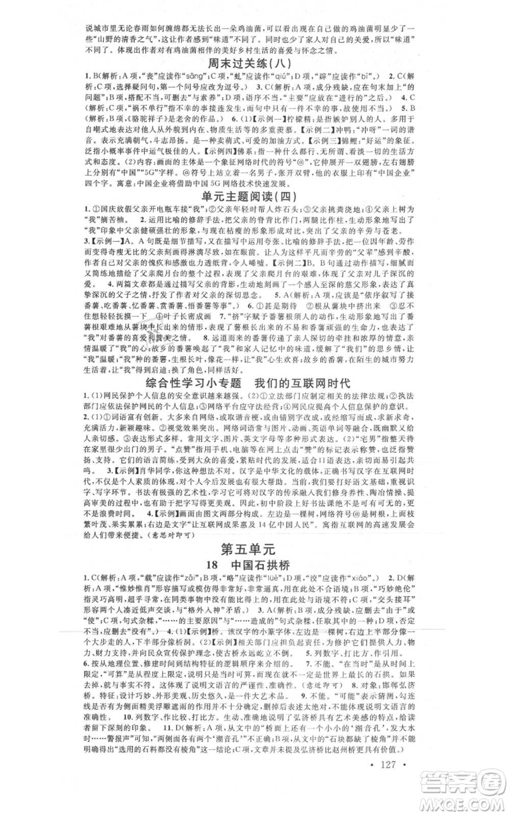 廣東經濟出版社2021名校課堂八年級上冊語文人教版晨讀手冊黃岡孝感咸寧專版參考答案