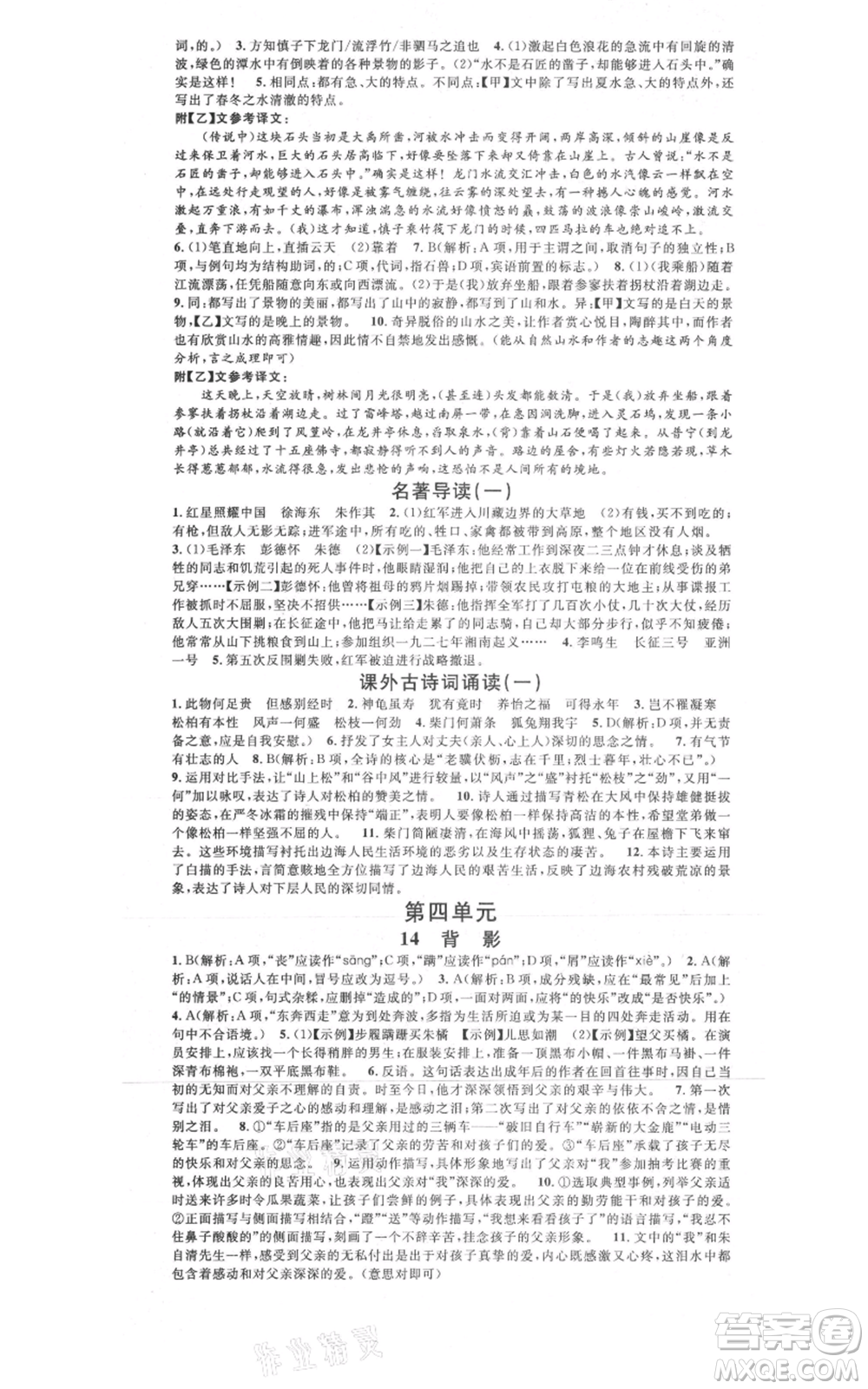 廣東經濟出版社2021名校課堂八年級上冊語文人教版晨讀手冊黃岡孝感咸寧專版參考答案