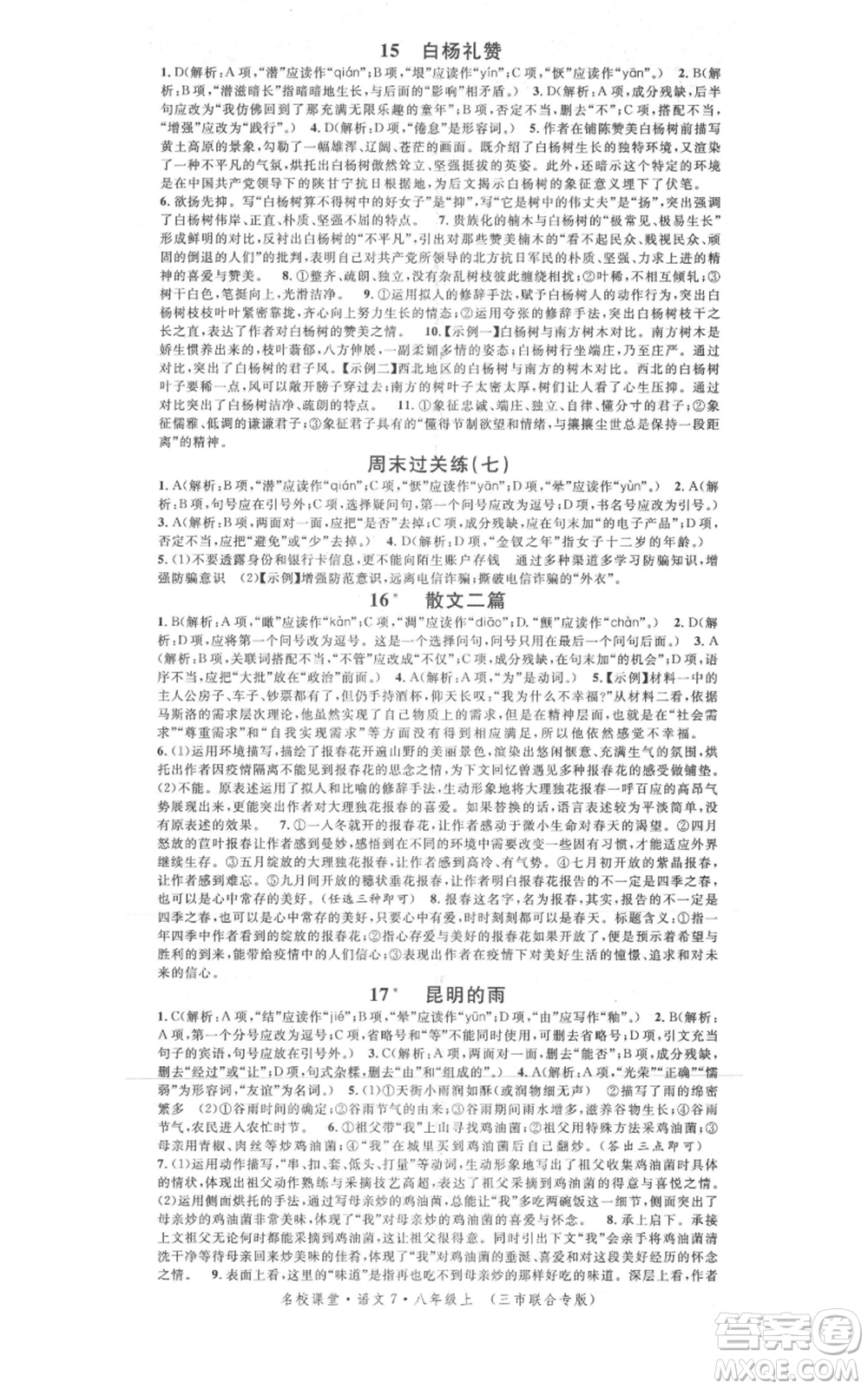 廣東經濟出版社2021名校課堂八年級上冊語文人教版晨讀手冊黃岡孝感咸寧專版參考答案