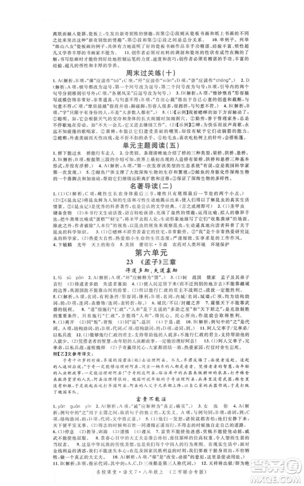 廣東經濟出版社2021名校課堂八年級上冊語文人教版晨讀手冊黃岡孝感咸寧專版參考答案