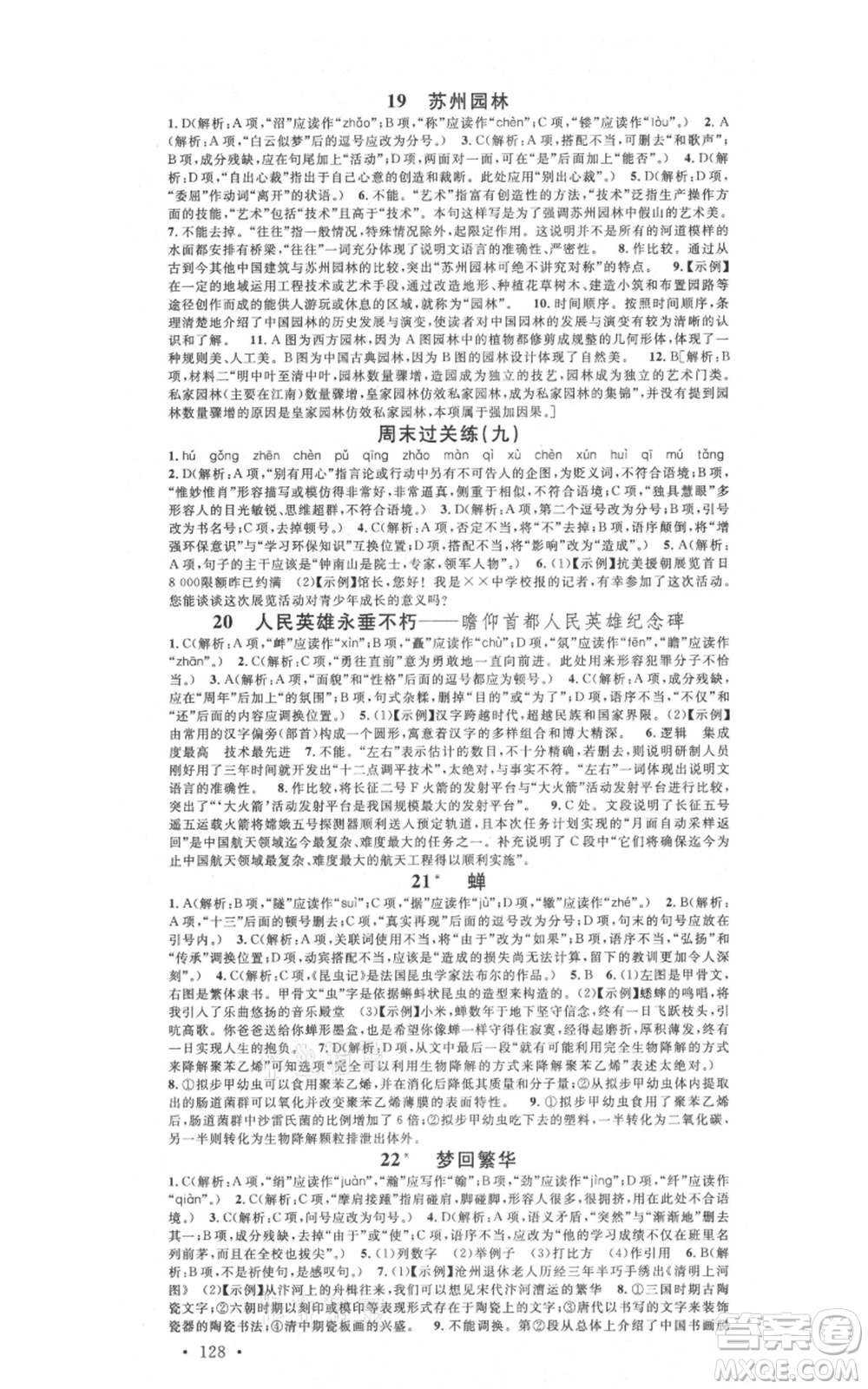 廣東經濟出版社2021名校課堂八年級上冊語文人教版晨讀手冊黃岡孝感咸寧專版參考答案