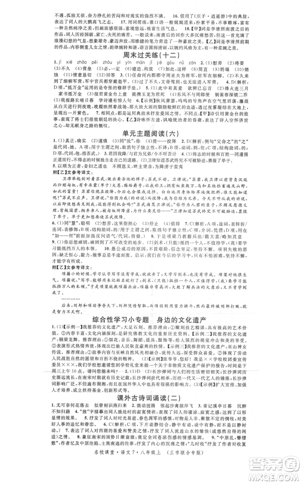 廣東經濟出版社2021名校課堂八年級上冊語文人教版晨讀手冊黃岡孝感咸寧專版參考答案