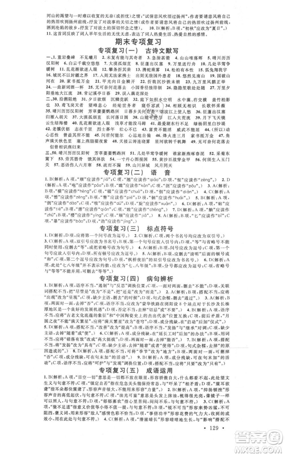 廣東經濟出版社2021名校課堂八年級上冊語文人教版晨讀手冊黃岡孝感咸寧專版參考答案
