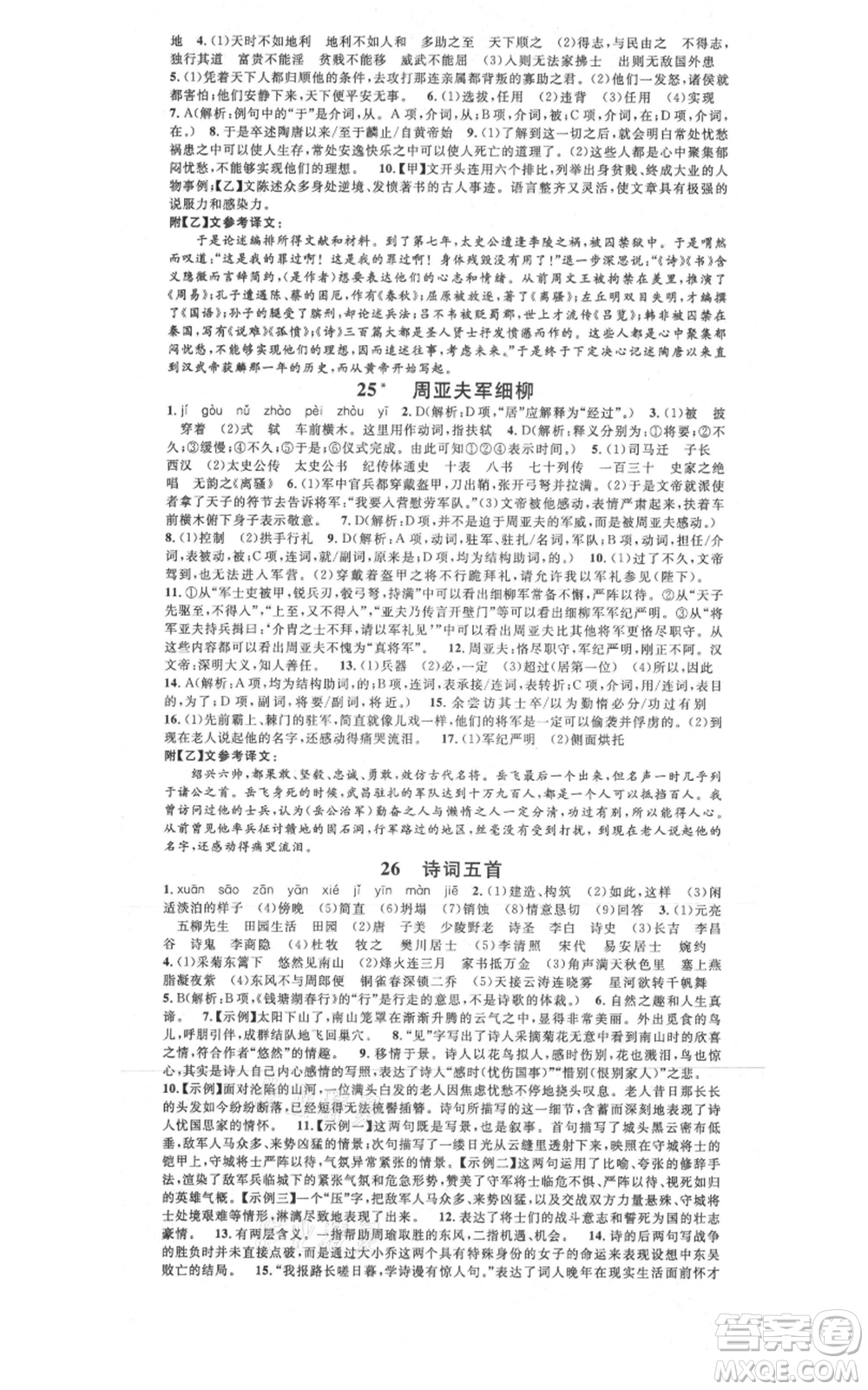 廣東經濟出版社2021名校課堂八年級上冊語文人教版晨讀手冊黃岡孝感咸寧專版參考答案
