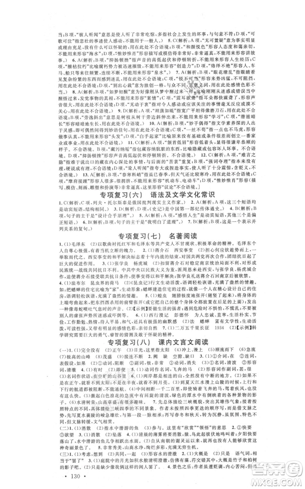 廣東經濟出版社2021名校課堂八年級上冊語文人教版晨讀手冊黃岡孝感咸寧專版參考答案