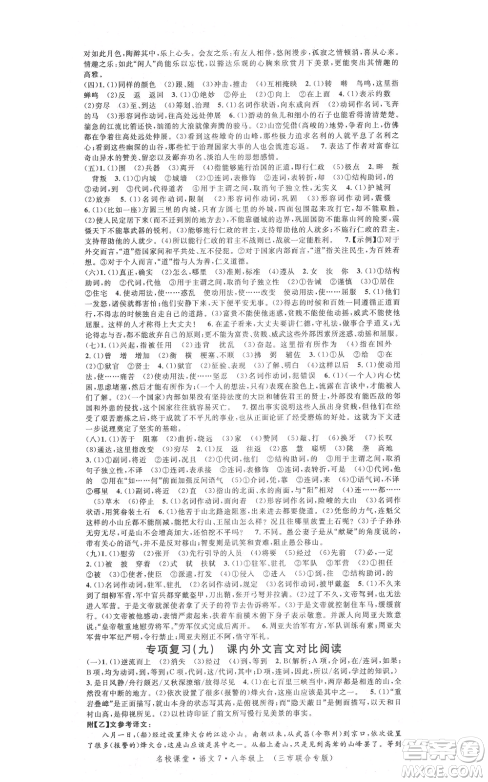 廣東經濟出版社2021名校課堂八年級上冊語文人教版晨讀手冊黃岡孝感咸寧專版參考答案