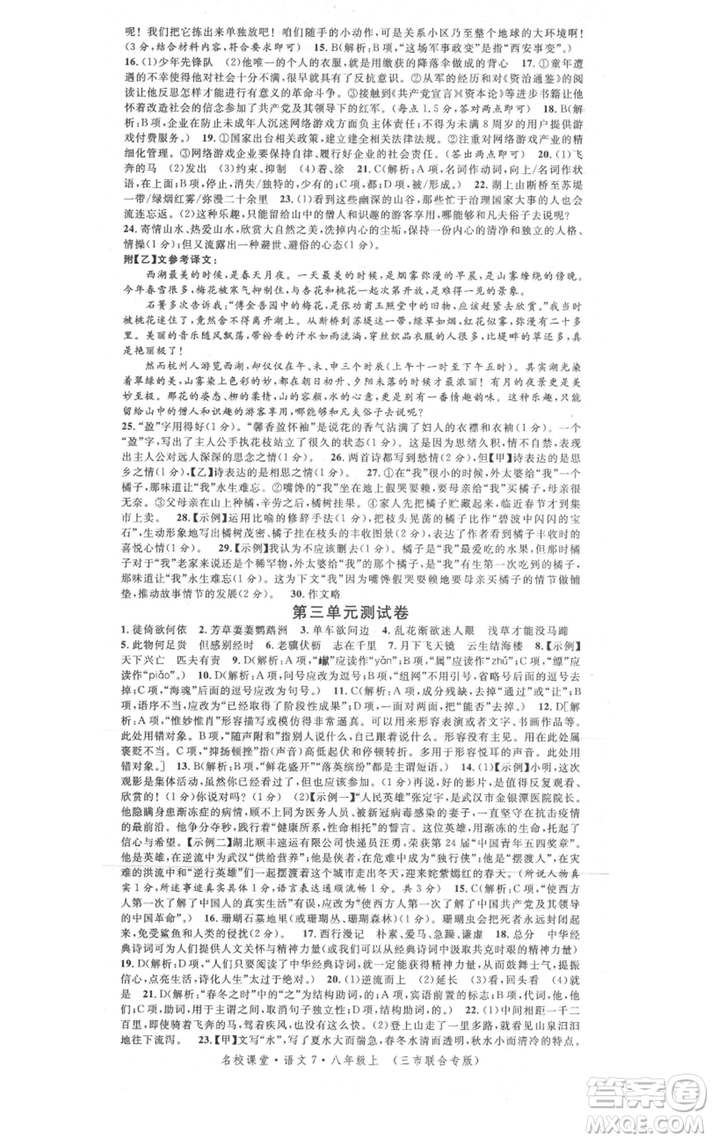 廣東經濟出版社2021名校課堂八年級上冊語文人教版晨讀手冊黃岡孝感咸寧專版參考答案