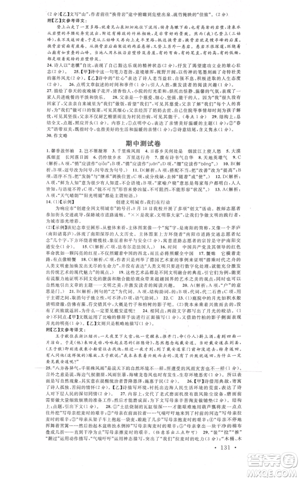 廣東經濟出版社2021名校課堂八年級上冊語文人教版晨讀手冊黃岡孝感咸寧專版參考答案