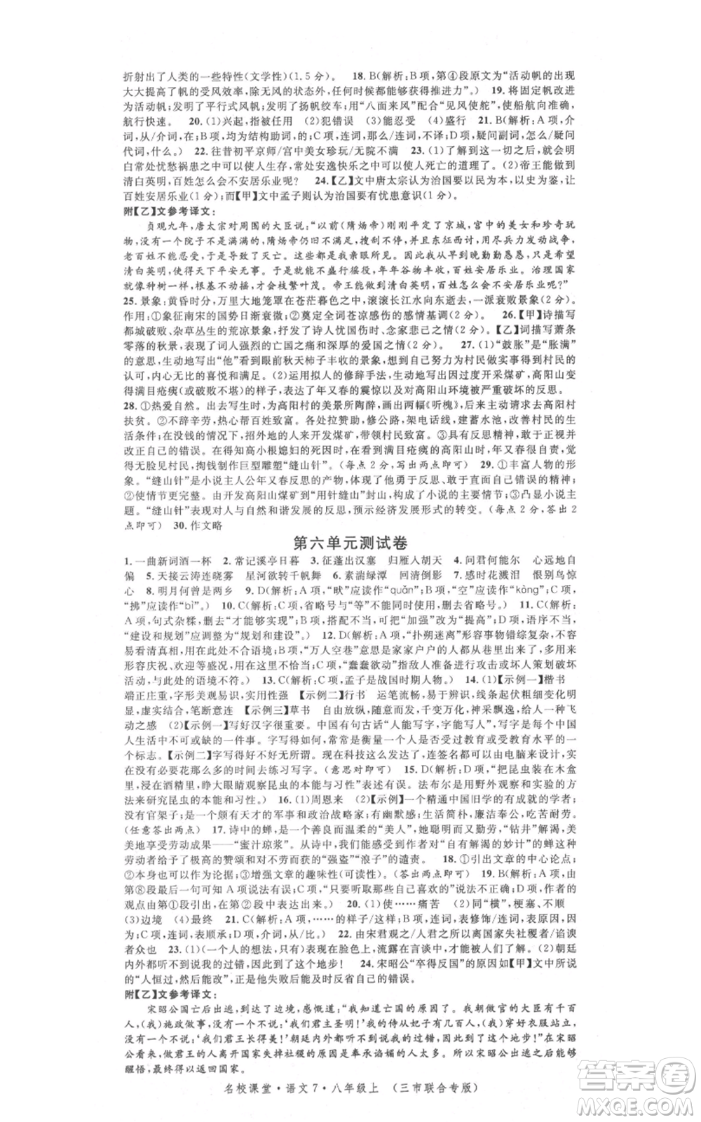 廣東經濟出版社2021名校課堂八年級上冊語文人教版晨讀手冊黃岡孝感咸寧專版參考答案