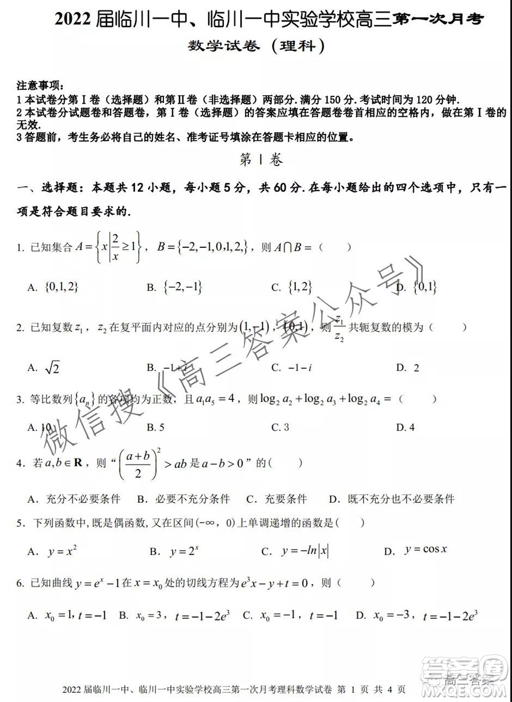 2022屆臨川一中臨川一中實驗學(xué)習(xí)高三第一次月考理科數(shù)學(xué)試題及答案